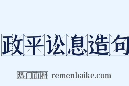 政平讼息造句是什么意思的图片